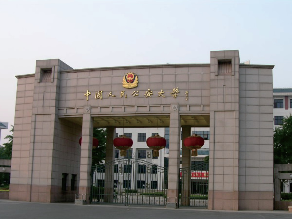 中国人民公安大学