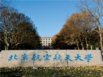 北京航空航天大学