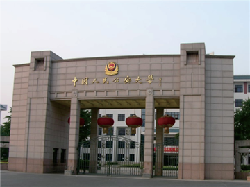 中国人民公安大学